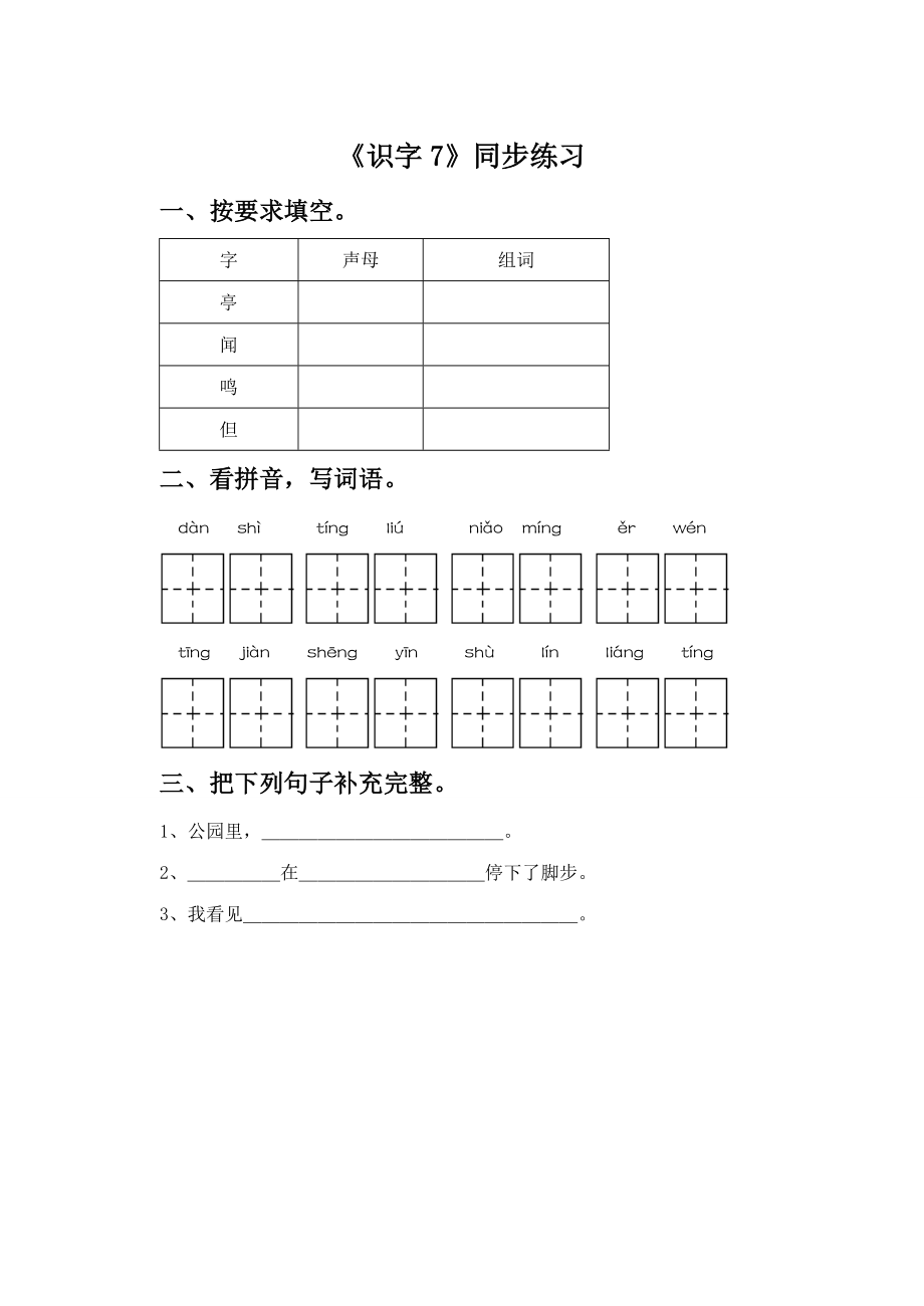 《识字7》同步练习1_第1页