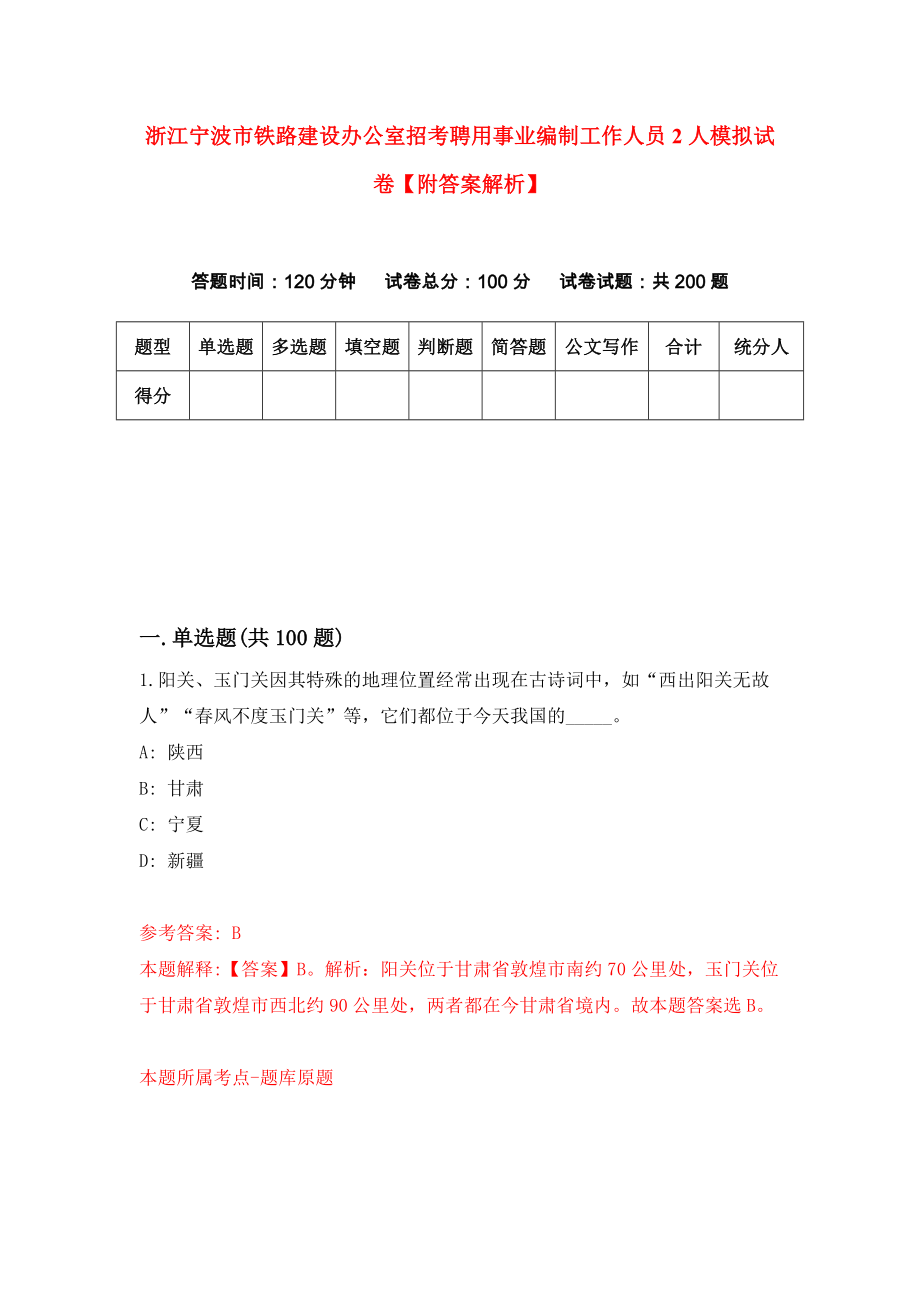 浙江宁波市铁路建设办公室招考聘用事业编制工作人员2人模拟试卷【附答案解析】{4}_第1页