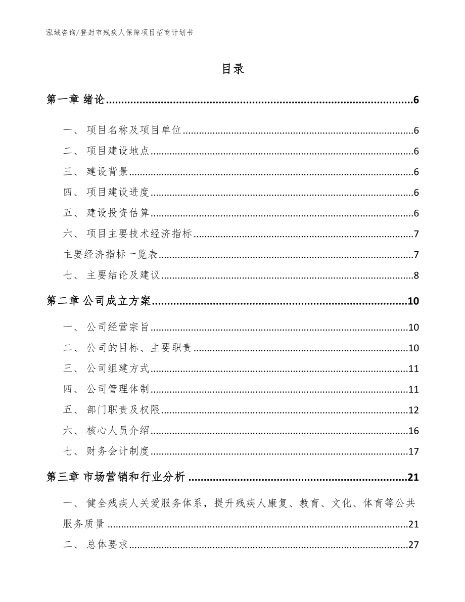 登封市残疾人保障项目招商计划书（范文参考）_第1页