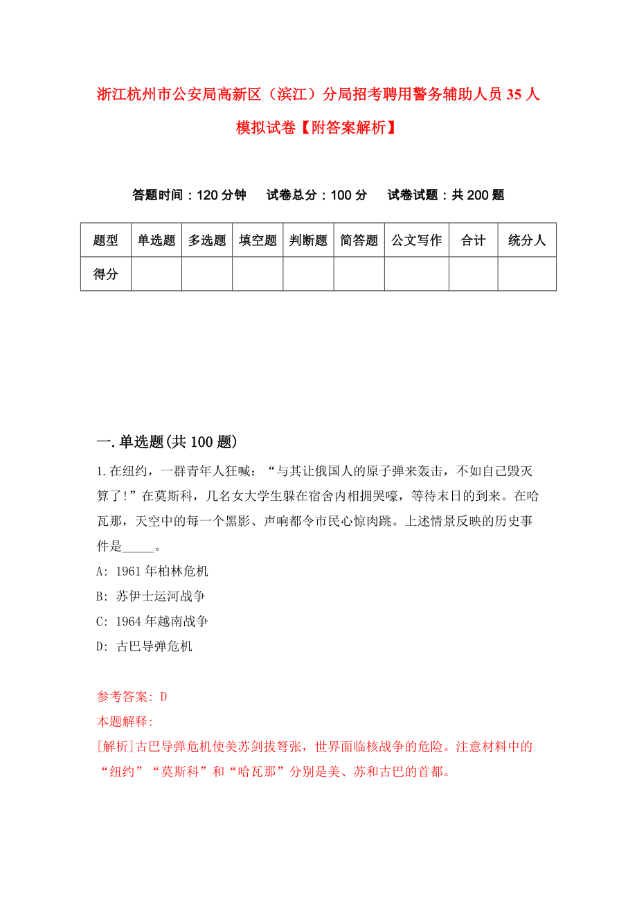 浙江杭州市公安局高新区（滨江）分局招考聘用警务辅助人员35人模拟试卷【附答案解析】（第2版）_第1页