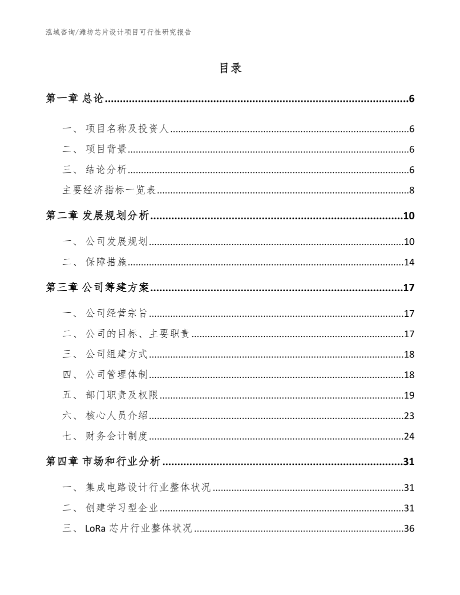 潍坊芯片设计项目可行性研究报告【范文参考】_第1页