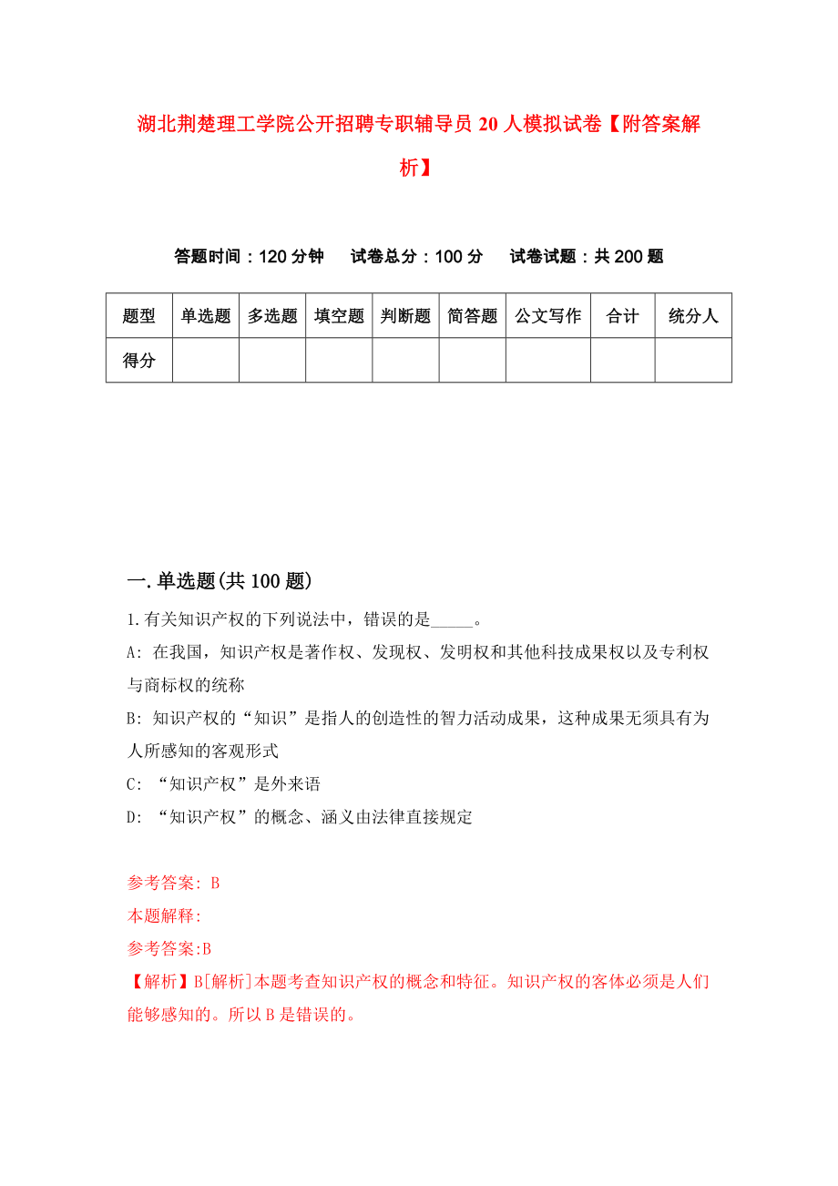 湖北荆楚理工学院公开招聘专职辅导员20人模拟试卷【附答案解析】（第0版）_第1页