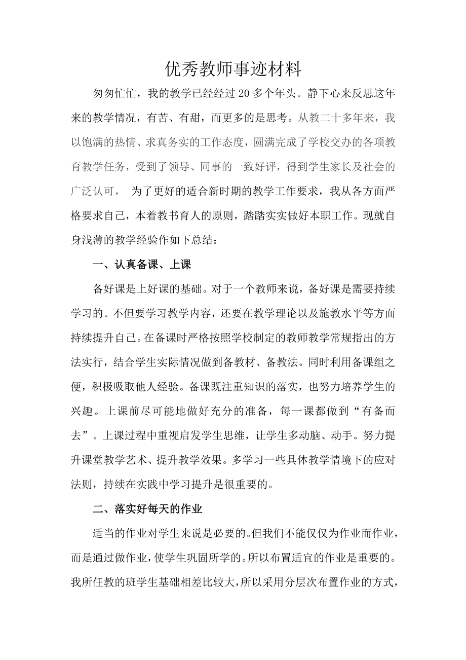 优秀教师材料_第1页