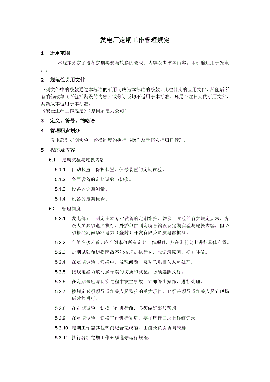 發(fā)電廠定期工作管理規(guī)定_第1頁