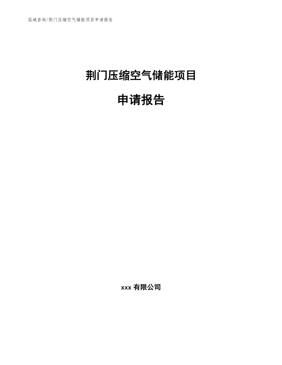 荆门压缩空气储能项目申请报告范文_第1页