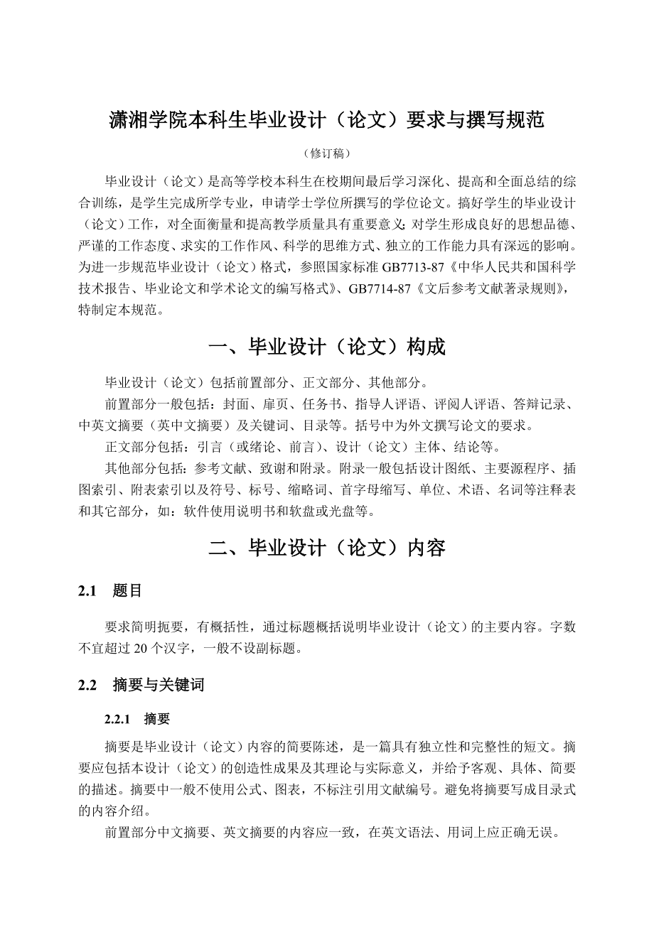 潇湘学院本科生毕业设计（论文）要求与撰写规范_第1页