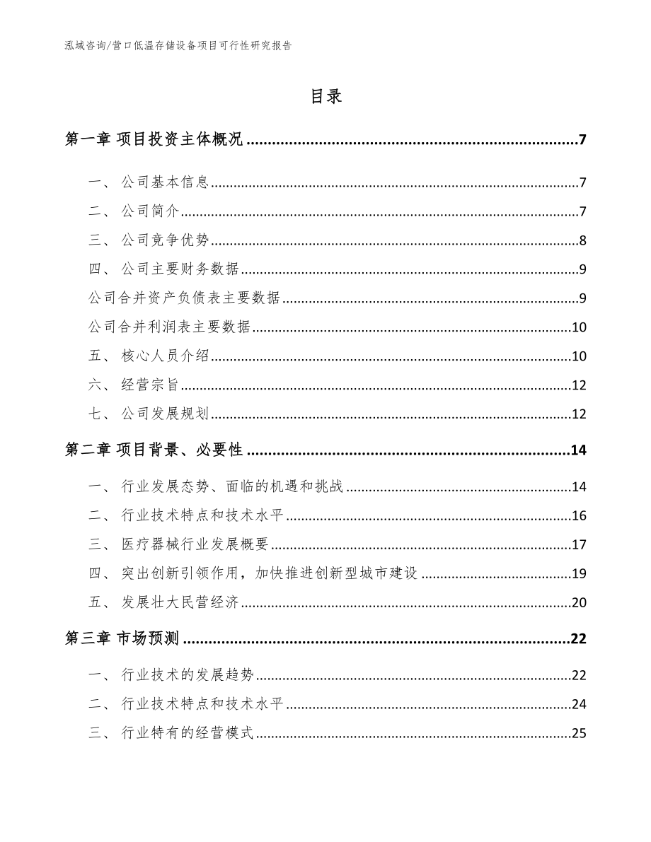 营口低温存储设备项目可行性研究报告_参考模板_第1页