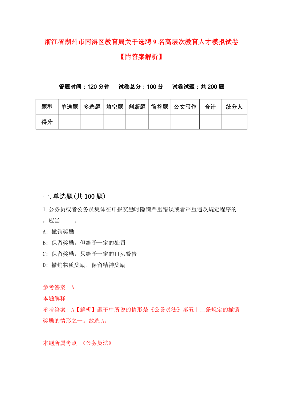 浙江省湖州市南浔区教育局关于选聘9名高层次教育人才模拟试卷【附答案解析】{7}_第1页