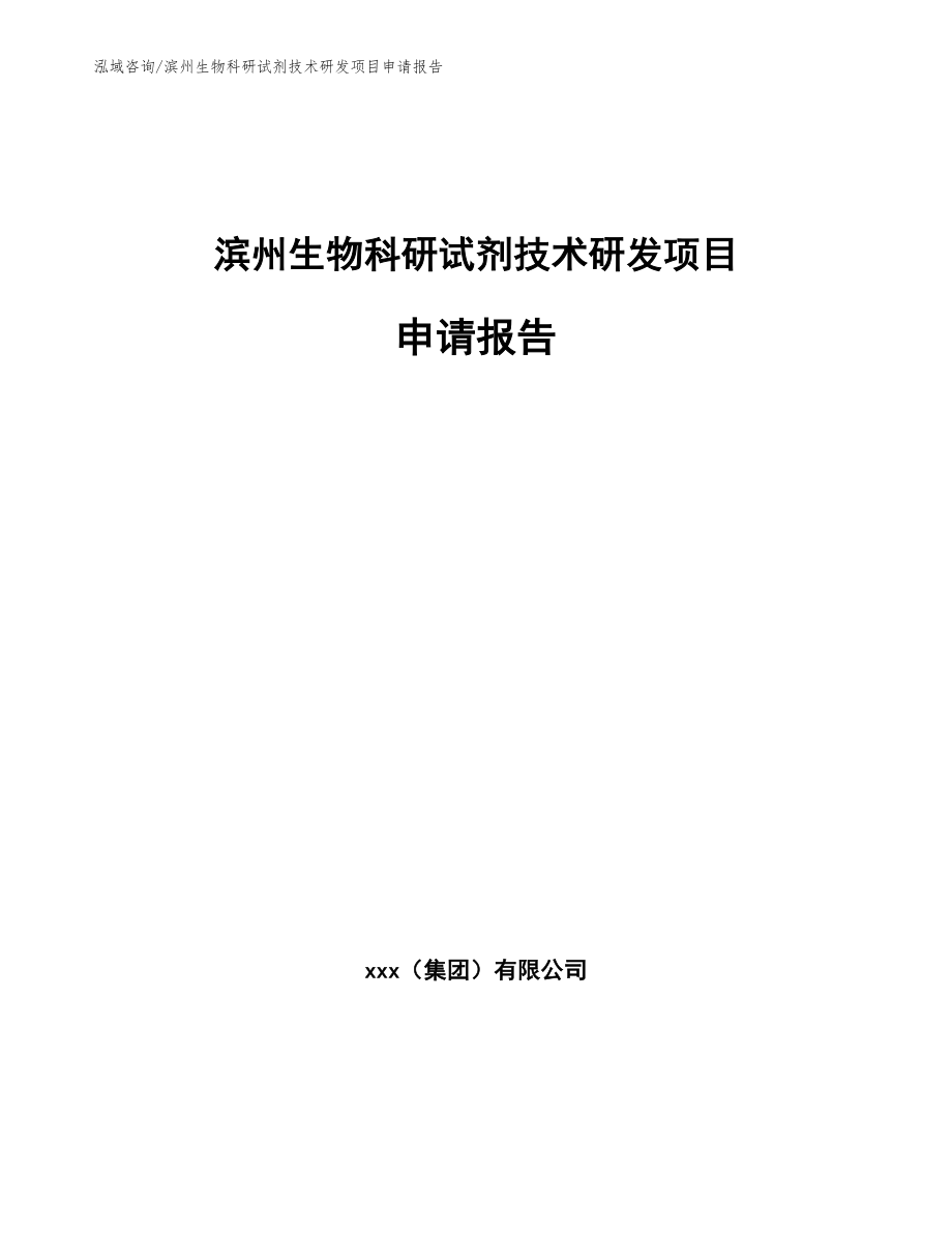 滨州生物科研试剂技术研发项目申请报告（模板）_第1页