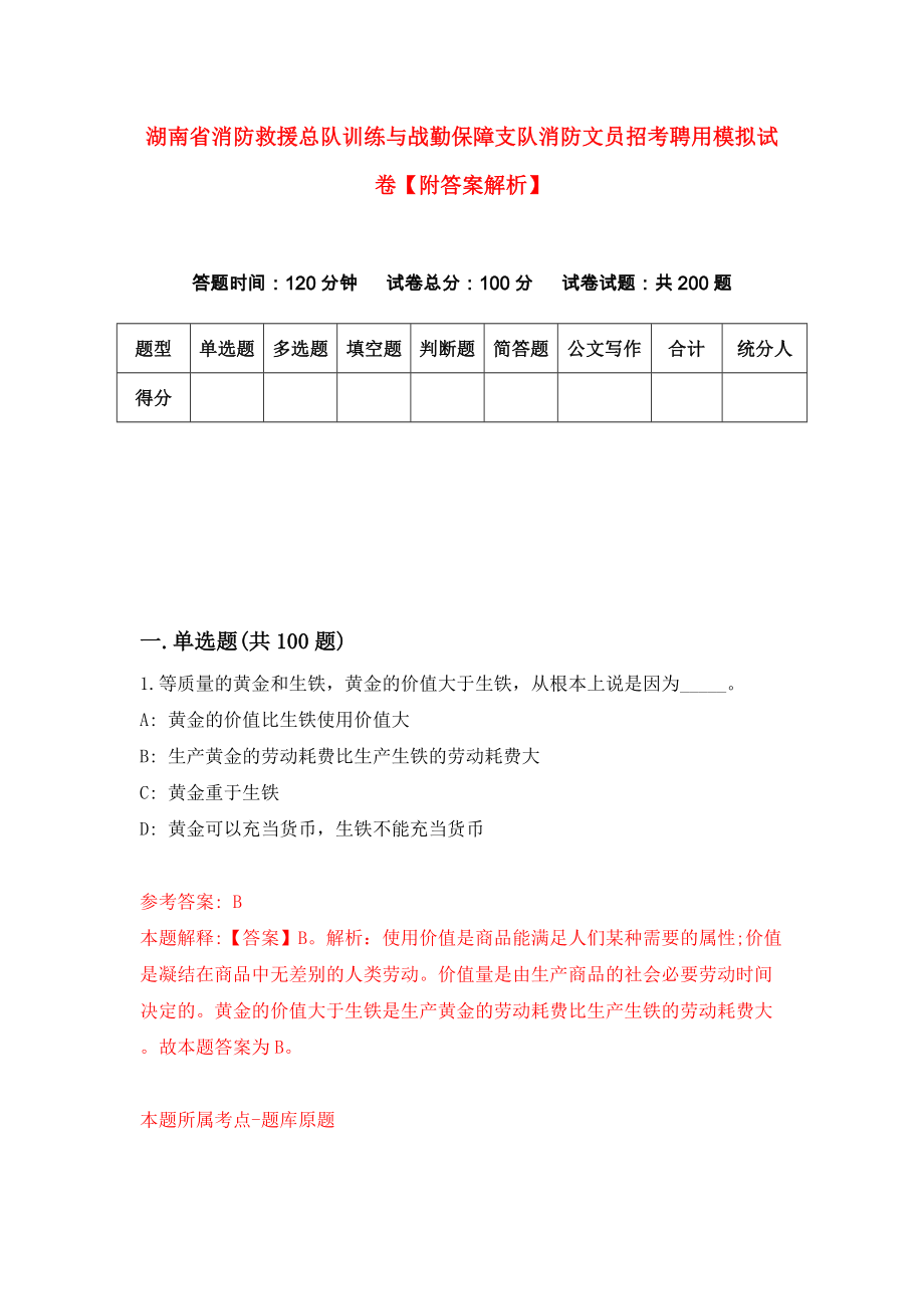 湖南省消防救援总队训练与战勤保障支队消防文员招考聘用模拟试卷【附答案解析】{7}_第1页