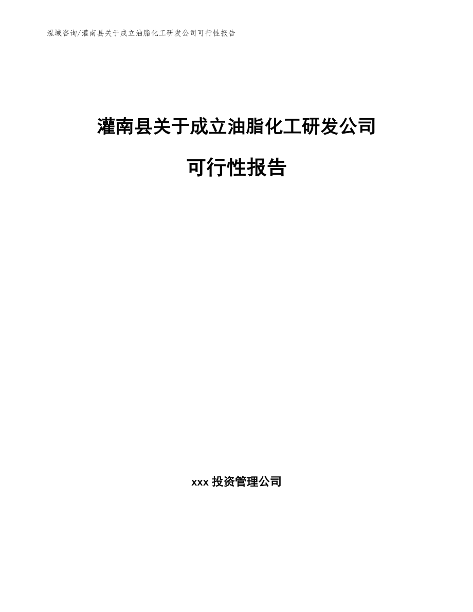 灌南县关于成立油脂化工研发公司可行性报告_模板范文_第1页