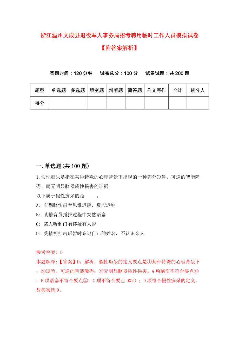 浙江温州文成县退役军人事务局招考聘用临时工作人员模拟试卷【附答案解析】{6}_第1页