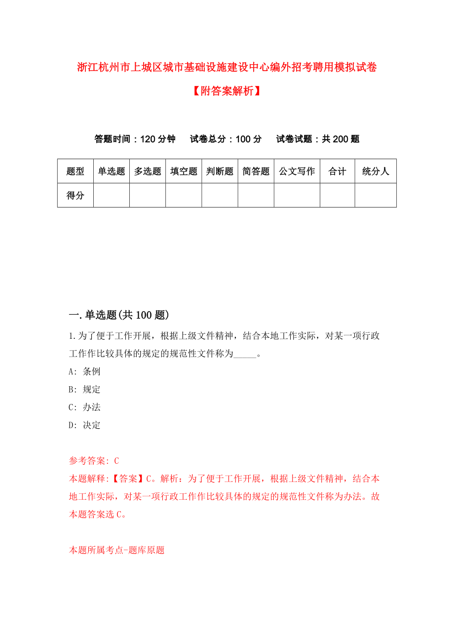 浙江杭州市上城区城市基础设施建设中心编外招考聘用模拟试卷【附答案解析】（第4版）_第1页