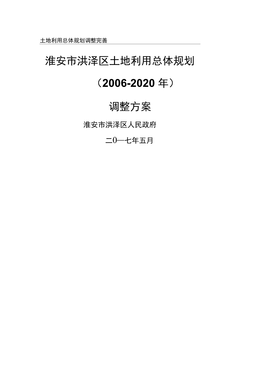 土地利用总体规划调整完善_第1页