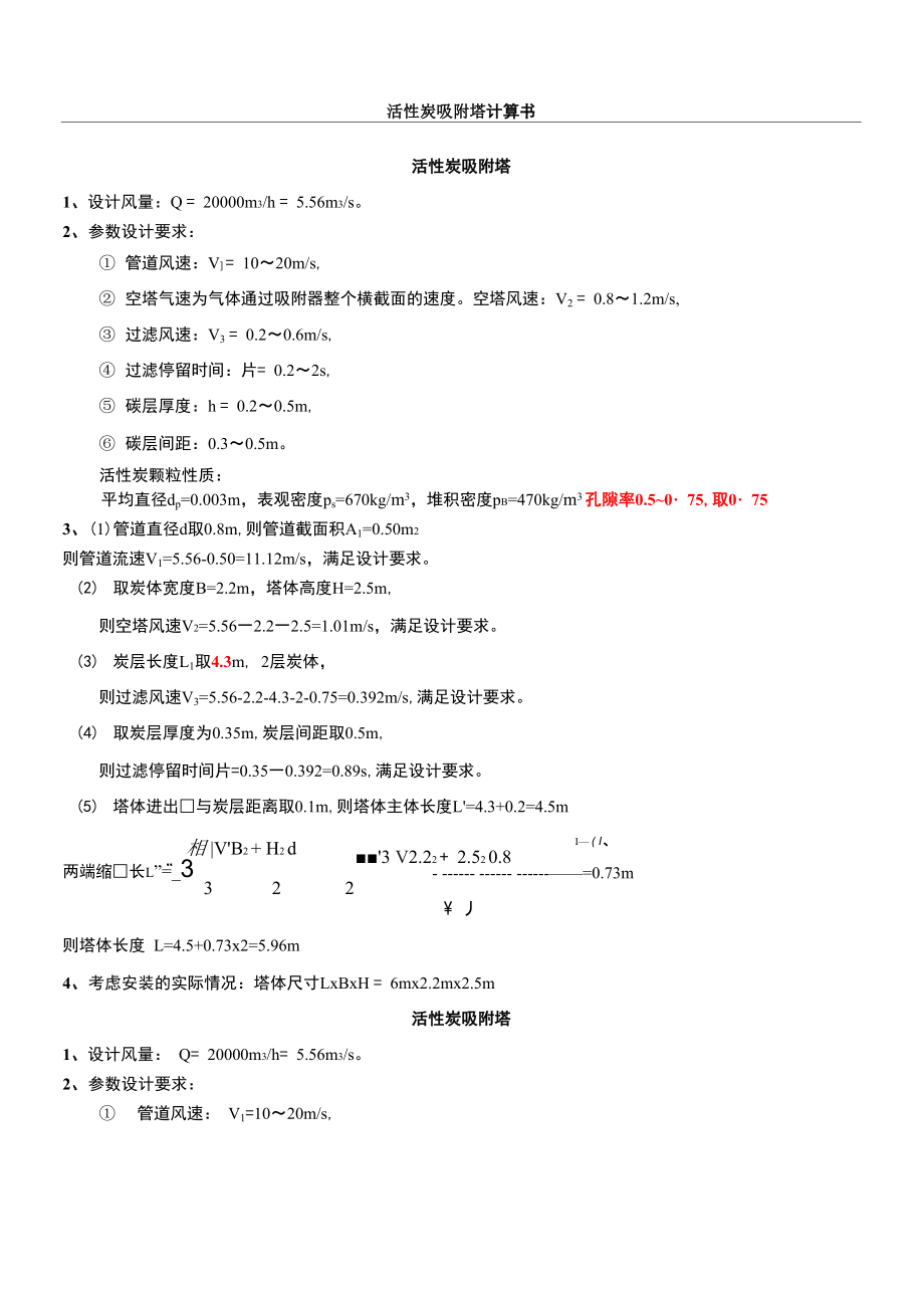 活性炭吸附塔计算方案_第1页