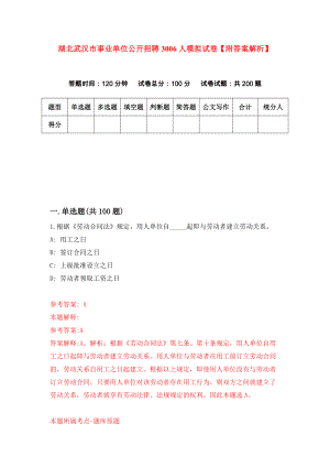 湖北武汉市事业单位公开招聘3006人模拟试卷【附答案解析】（第0版）