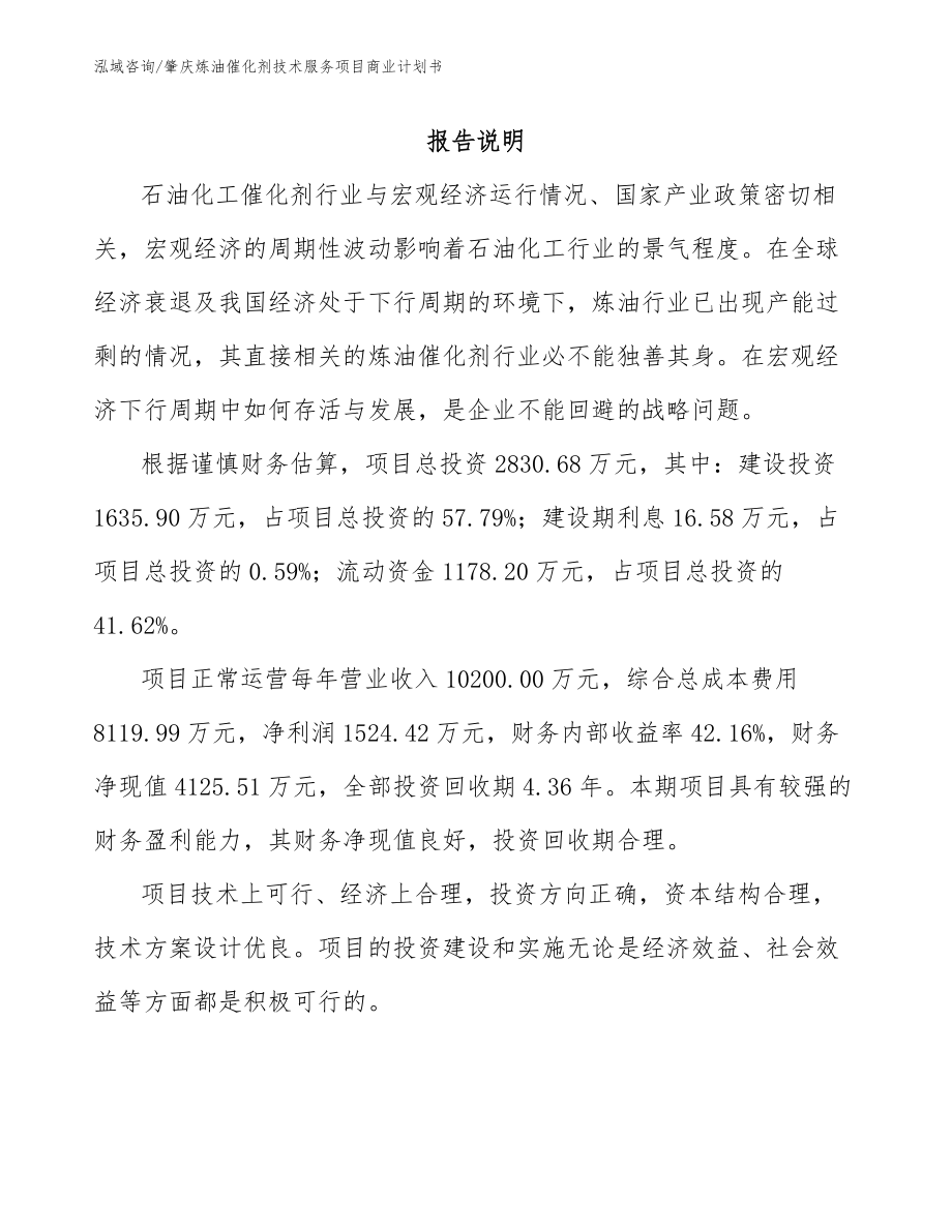 肇庆炼油催化剂技术服务项目商业计划书_第1页