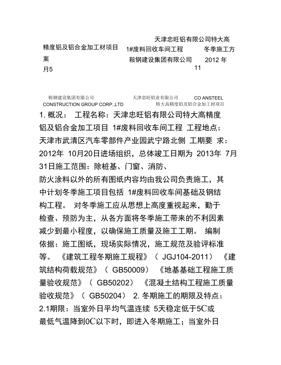天津冬季施工方案_第1页