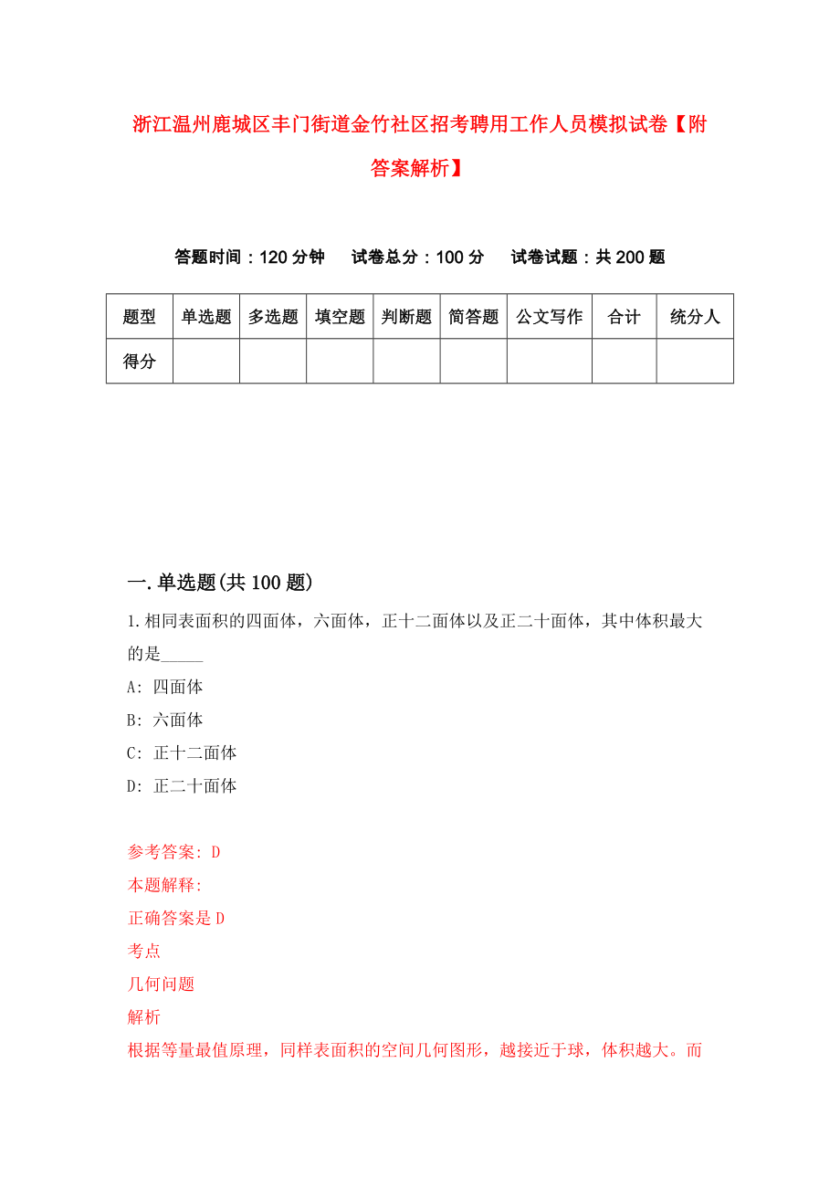 浙江温州鹿城区丰门街道金竹社区招考聘用工作人员模拟试卷【附答案解析】（第8版）_第1页