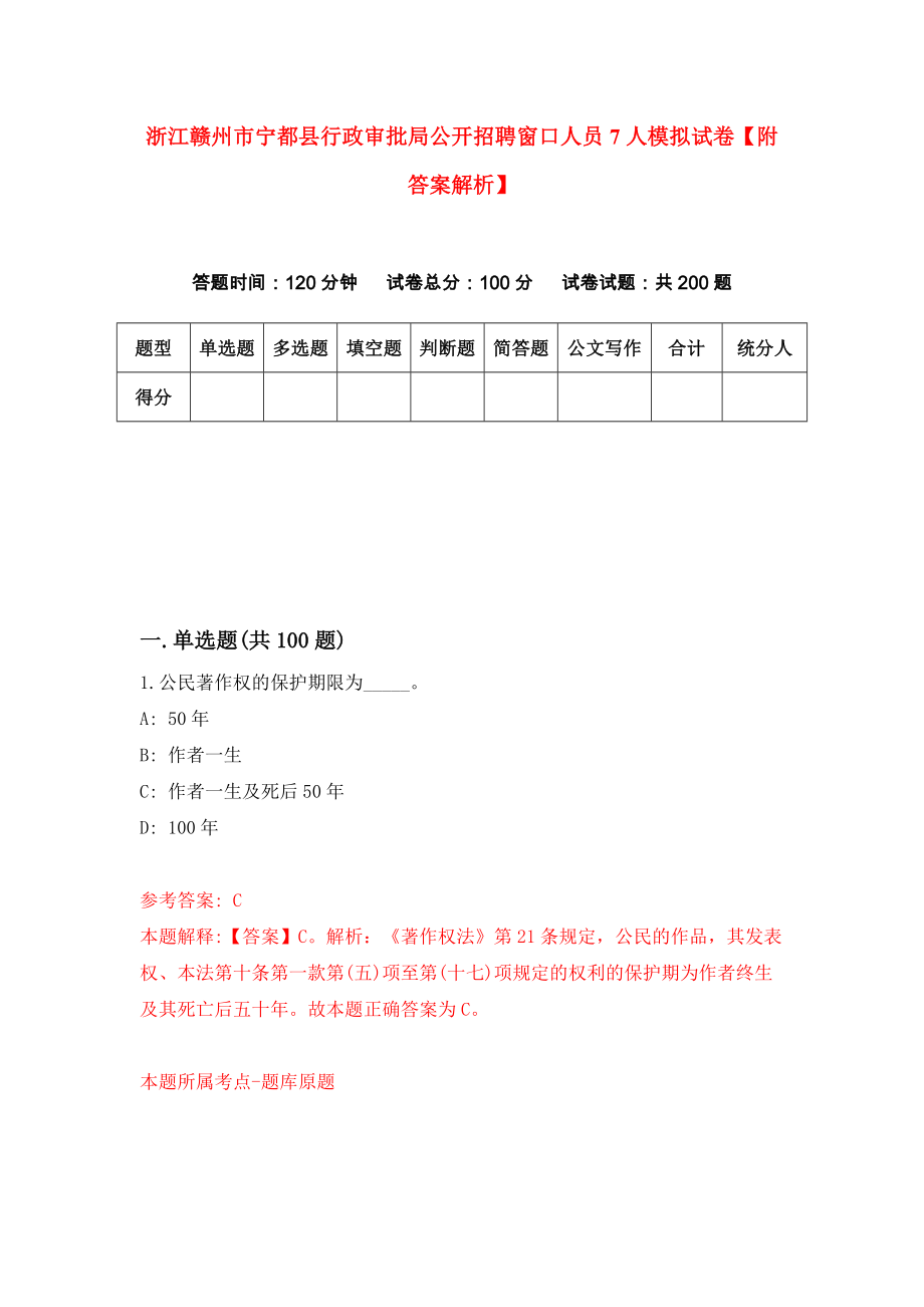 浙江赣州市宁都县行政审批局公开招聘窗口人员7人模拟试卷【附答案解析】（第2版）_第1页