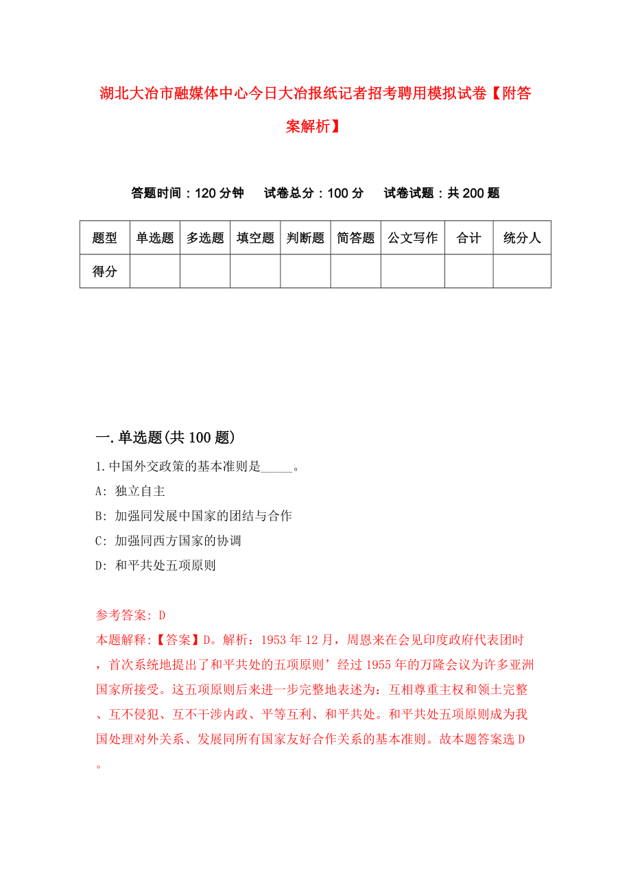 湖北大冶市融媒体中心今日大冶报纸记者招考聘用模拟试卷【附答案解析】（第7版）_第1页