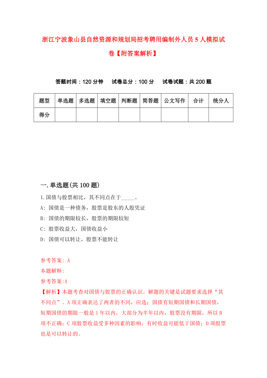 浙江宁波象山县自然资源和规划局招考聘用编制外人员5人模拟试卷【附答案解析】（第8版）_第1页