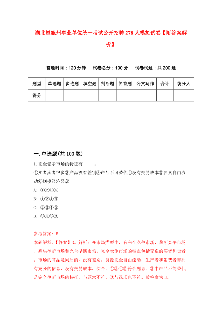 湖北恩施州事业单位统一考试公开招聘278人模拟试卷【附答案解析】（第8版）_第1页