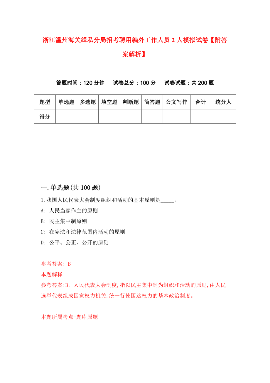 浙江温州海关缉私分局招考聘用编外工作人员2人模拟试卷【附答案解析】（第3版）_第1页