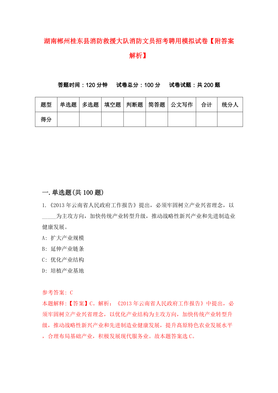 湖南郴州桂东县消防救援大队消防文员招考聘用模拟试卷【附答案解析】{0}_第1页