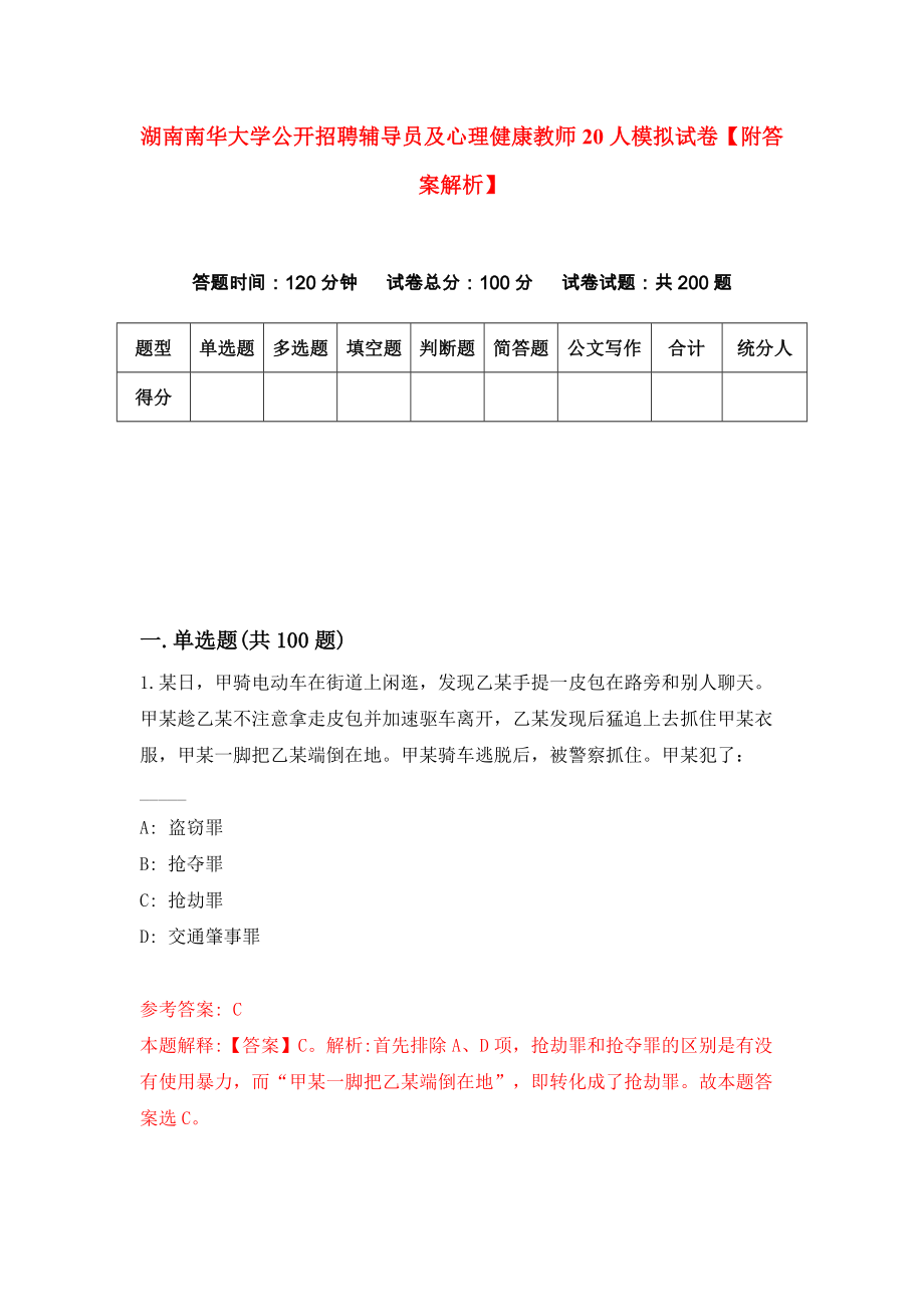 湖南南华大学公开招聘辅导员及心理健康教师20人模拟试卷【附答案解析】{7}_第1页