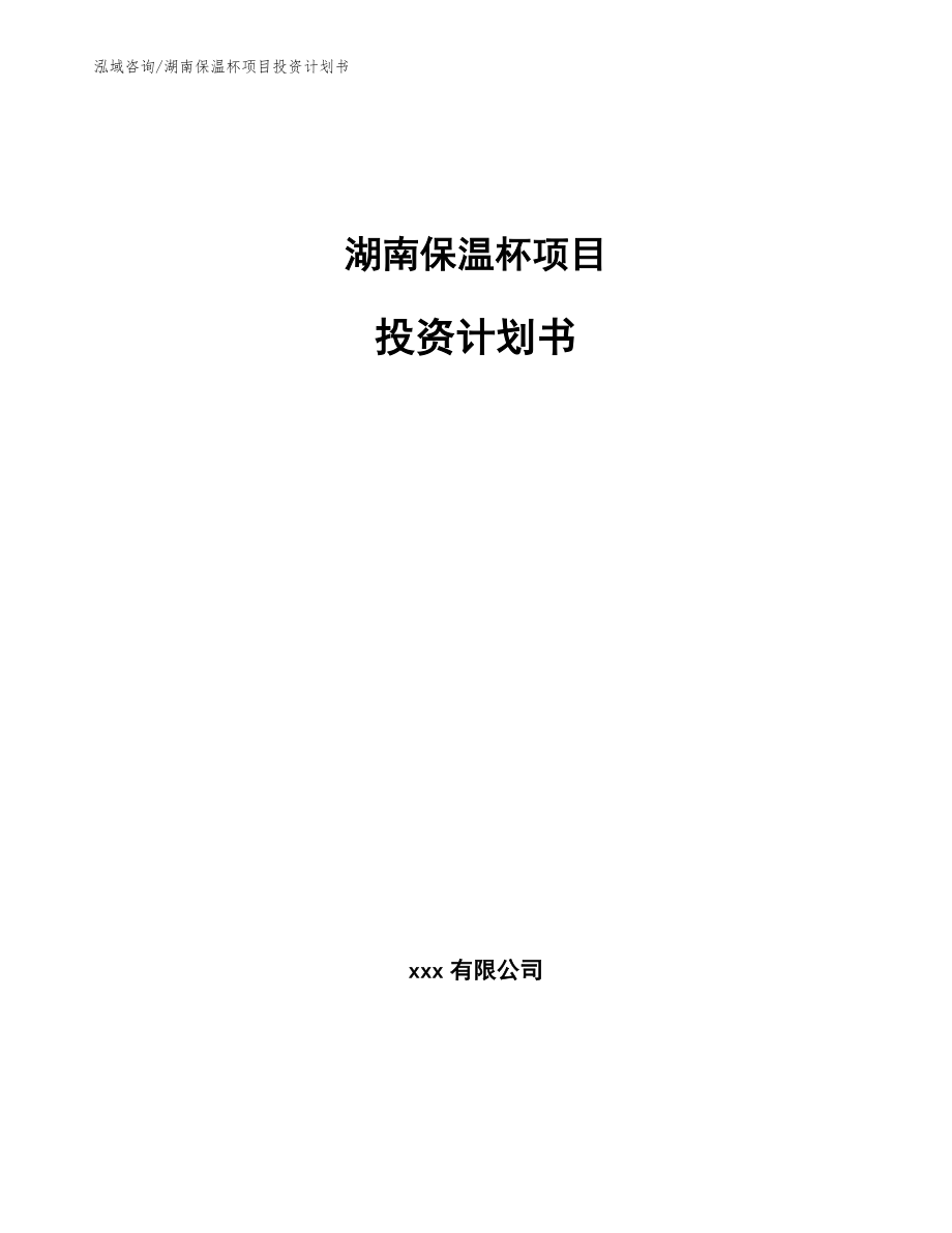 湖南保温杯项目投资计划书【模板范本】_第1页