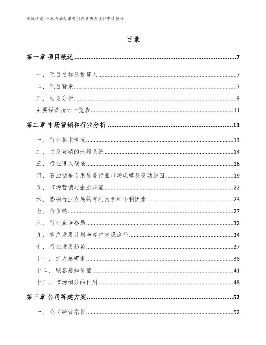 玉林石油钻采专用设备研发项目申请报告【模板范文】_第1页