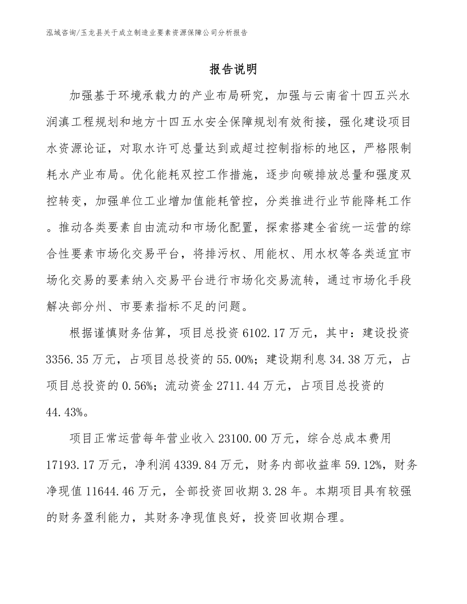 玉龙县关于成立制造业要素资源保障公司分析报告_第1页