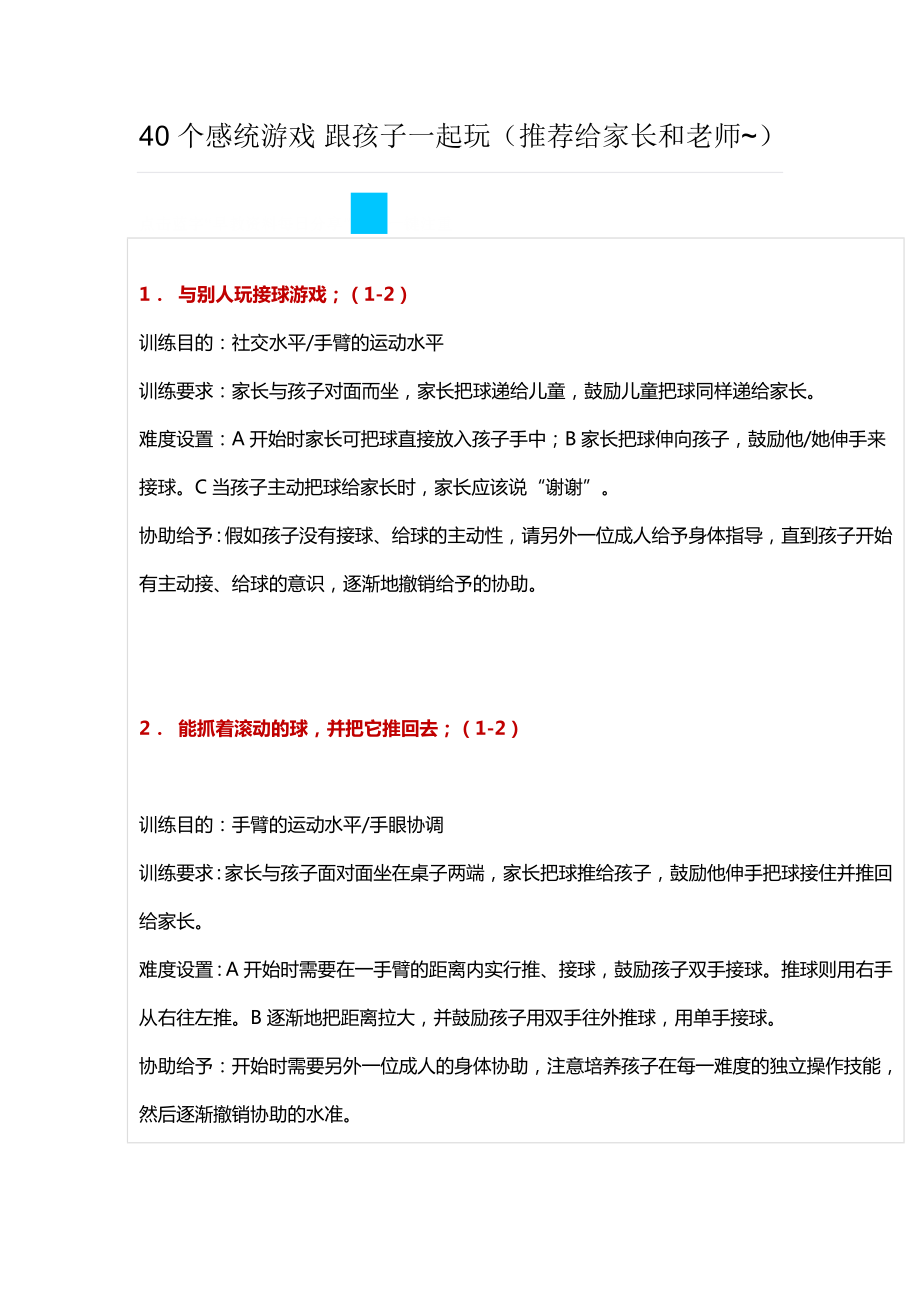 40个感统游戏跟孩子一起玩（文档_第1页