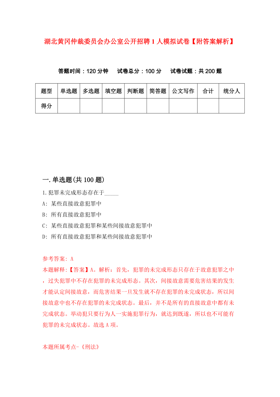 湖北黄冈仲裁委员会办公室公开招聘1人模拟试卷【附答案解析】（第1版）_第1页