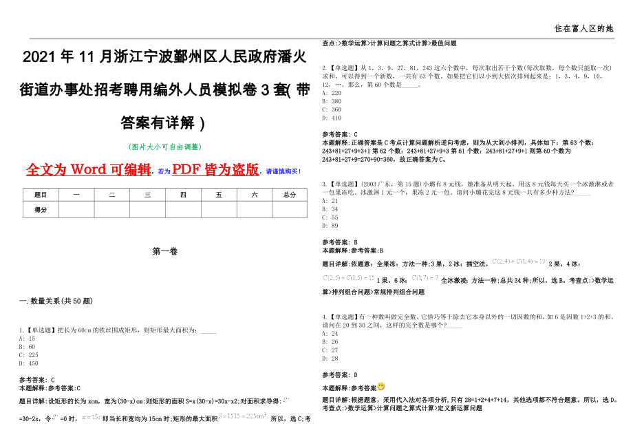 2021年11月浙江宁波鄞州区人民政府潘火街道办事处招考聘用编外人员模拟卷3套（带答案有详解）第17期_第1页