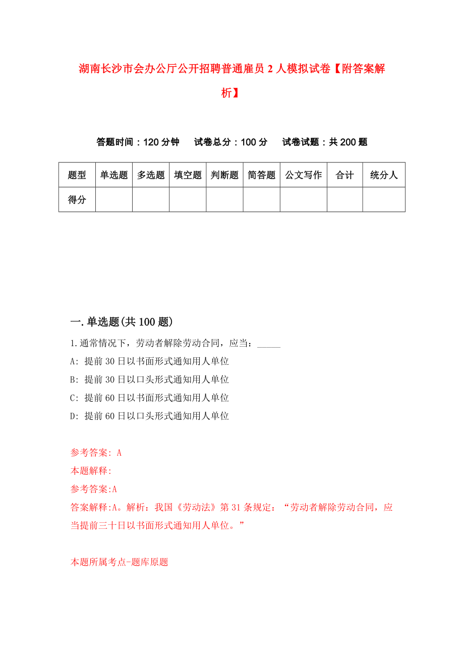 湖南长沙市会办公厅公开招聘普通雇员2人模拟试卷【附答案解析】（第0版）_第1页