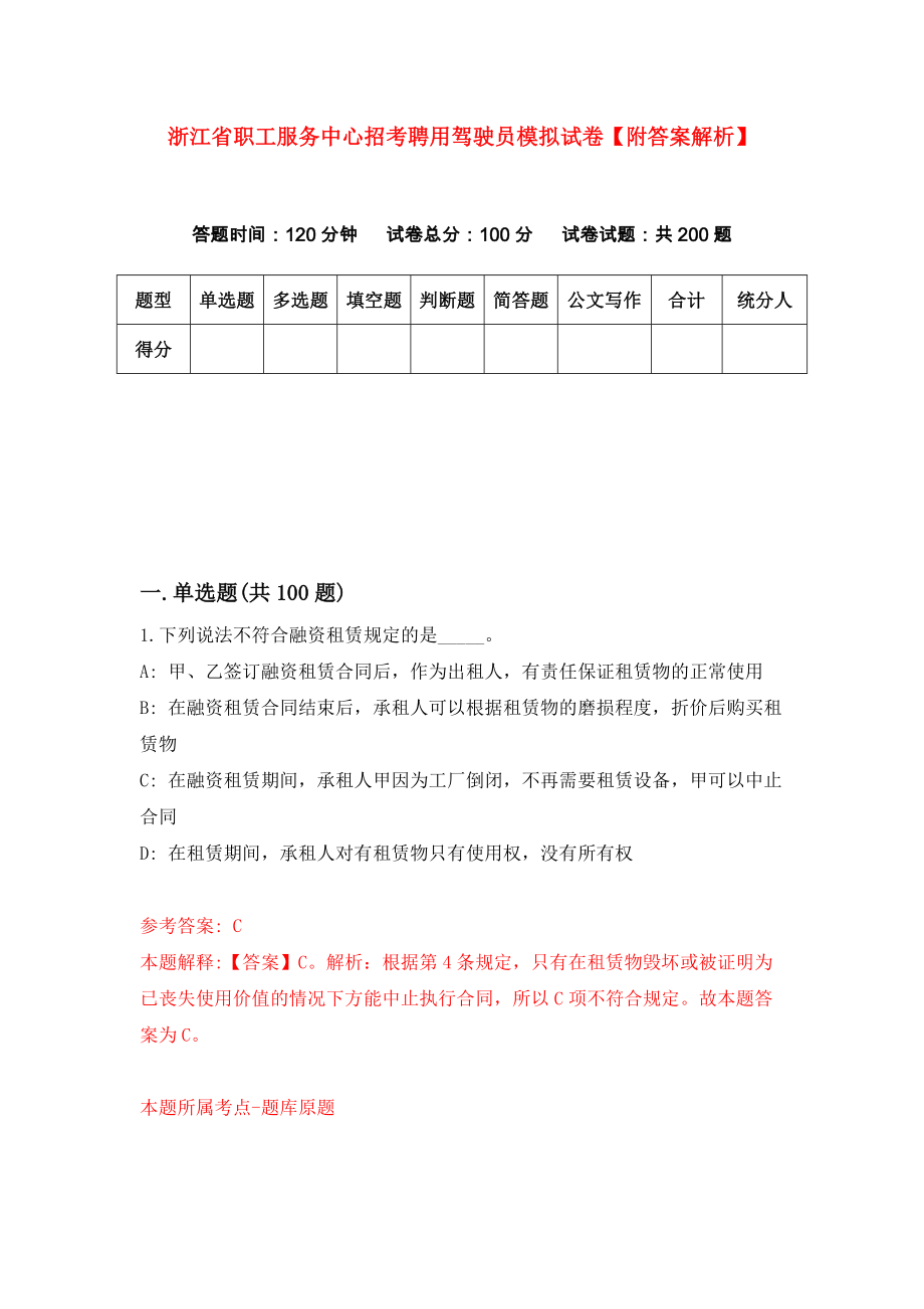 浙江省职工服务中心招考聘用驾驶员模拟试卷【附答案解析】（第0版）_第1页