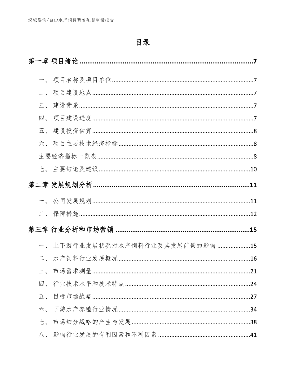 白山水产饲料研发项目申请报告【模板】_第1页