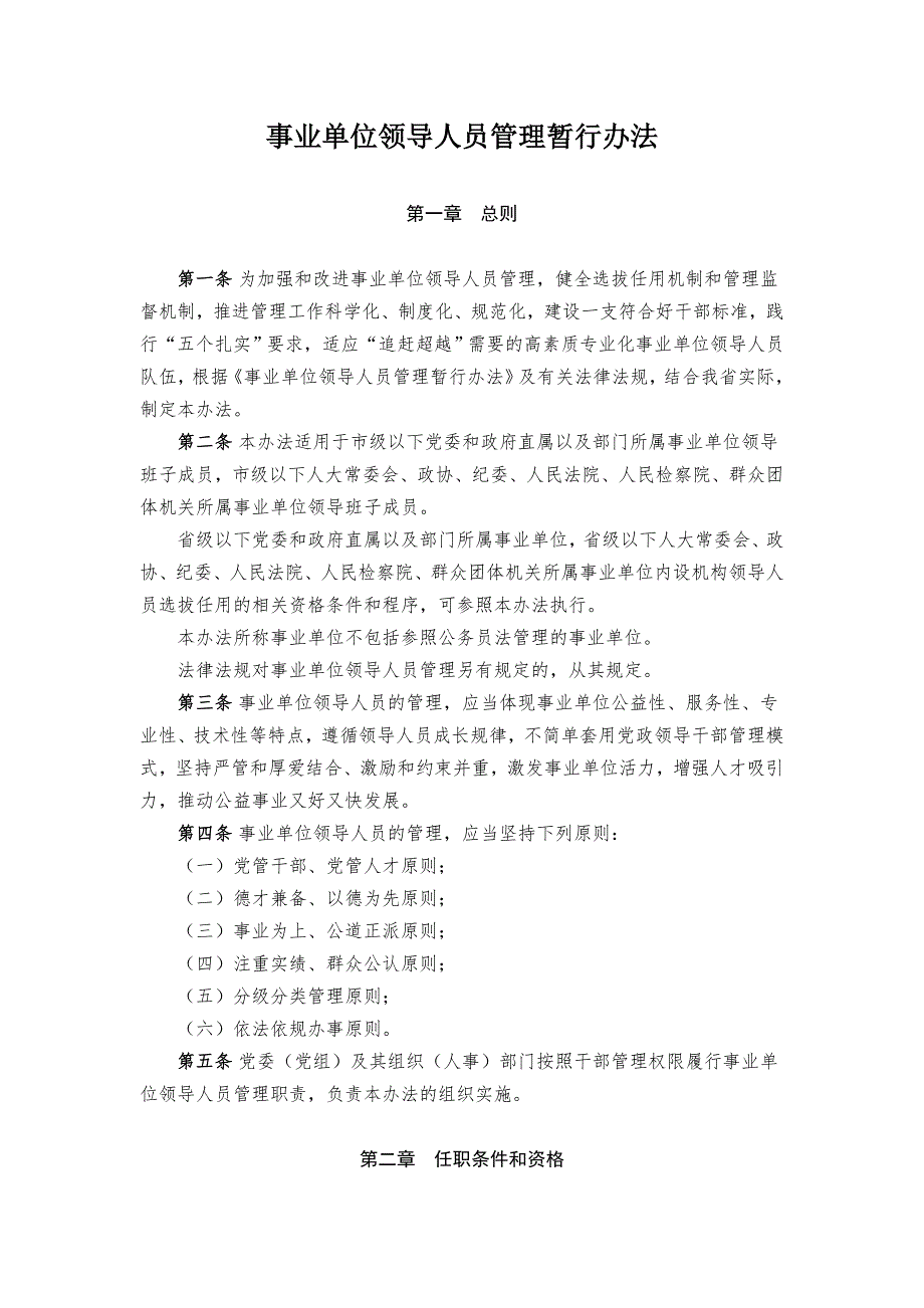 事業(yè)單位領(lǐng)導人員管理暫行辦法1_第1頁