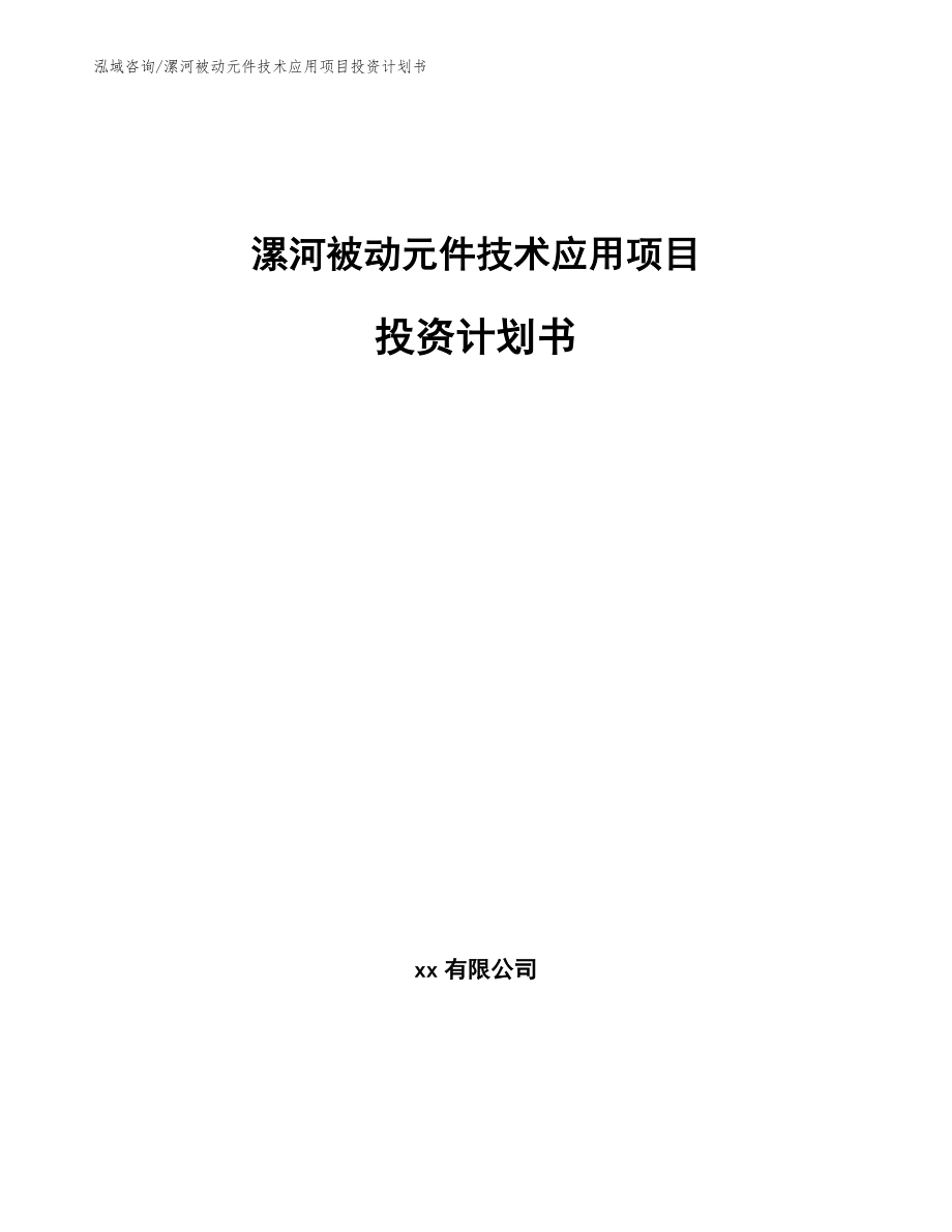 漯河被动元件技术应用项目投资计划书模板范本_第1页