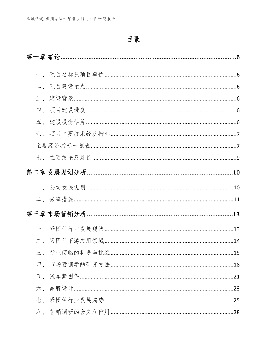 滨州紧固件销售项目可行性研究报告【范文】_第1页