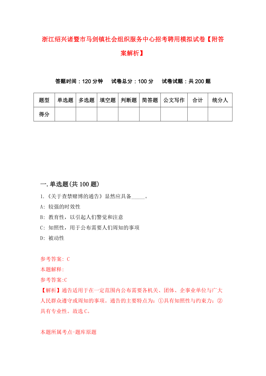 浙江绍兴诸暨市马剑镇社会组织服务中心招考聘用模拟试卷【附答案解析】（第6版）_第1页