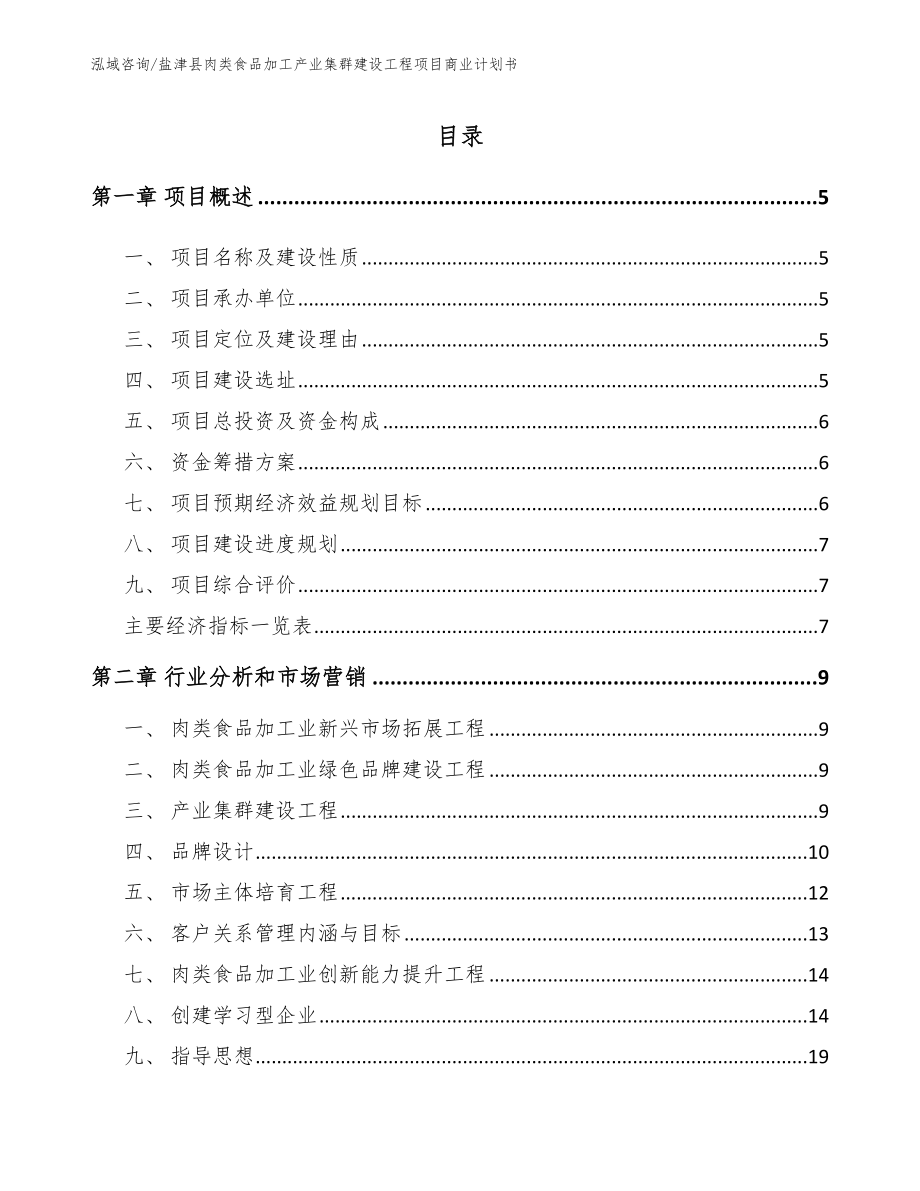 盐津县肉类食品加工产业集群建设工程项目商业计划书【范文模板】_第1页