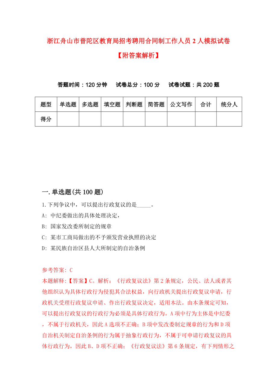 浙江舟山市普陀区教育局招考聘用合同制工作人员2人模拟试卷【附答案解析】（第2版）_第1页