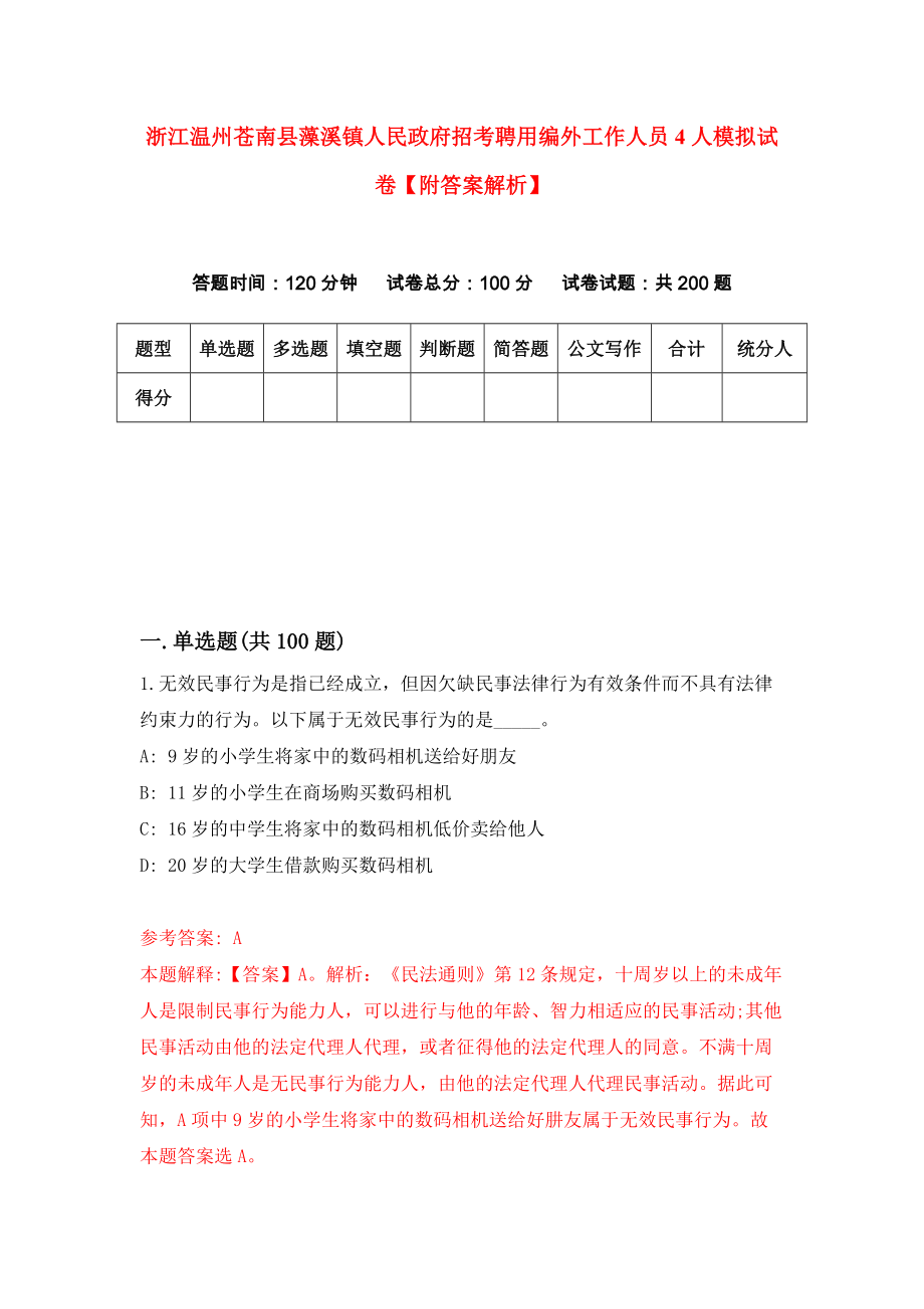 浙江温州苍南县藻溪镇人民政府招考聘用编外工作人员4人模拟试卷【附答案解析】{0}_第1页