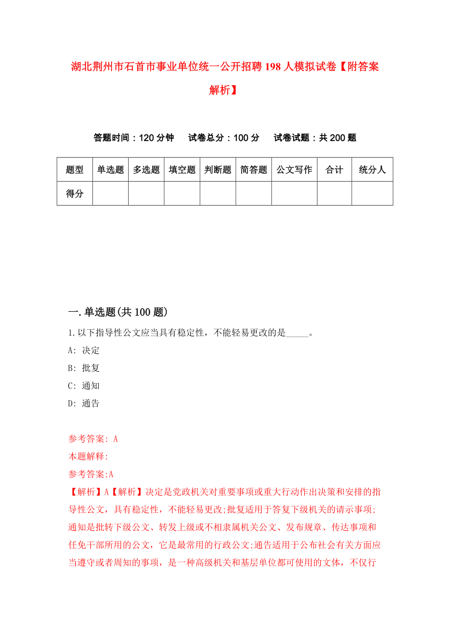 湖北荆州市石首市事业单位统一公开招聘198人模拟试卷【附答案解析】（第5版）_第1页