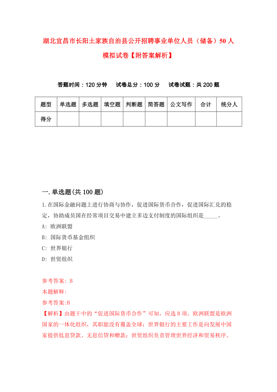 湖北宜昌市长阳土家族自治县公开招聘事业单位人员（储备）50人模拟试卷【附答案解析】{4}_第1页