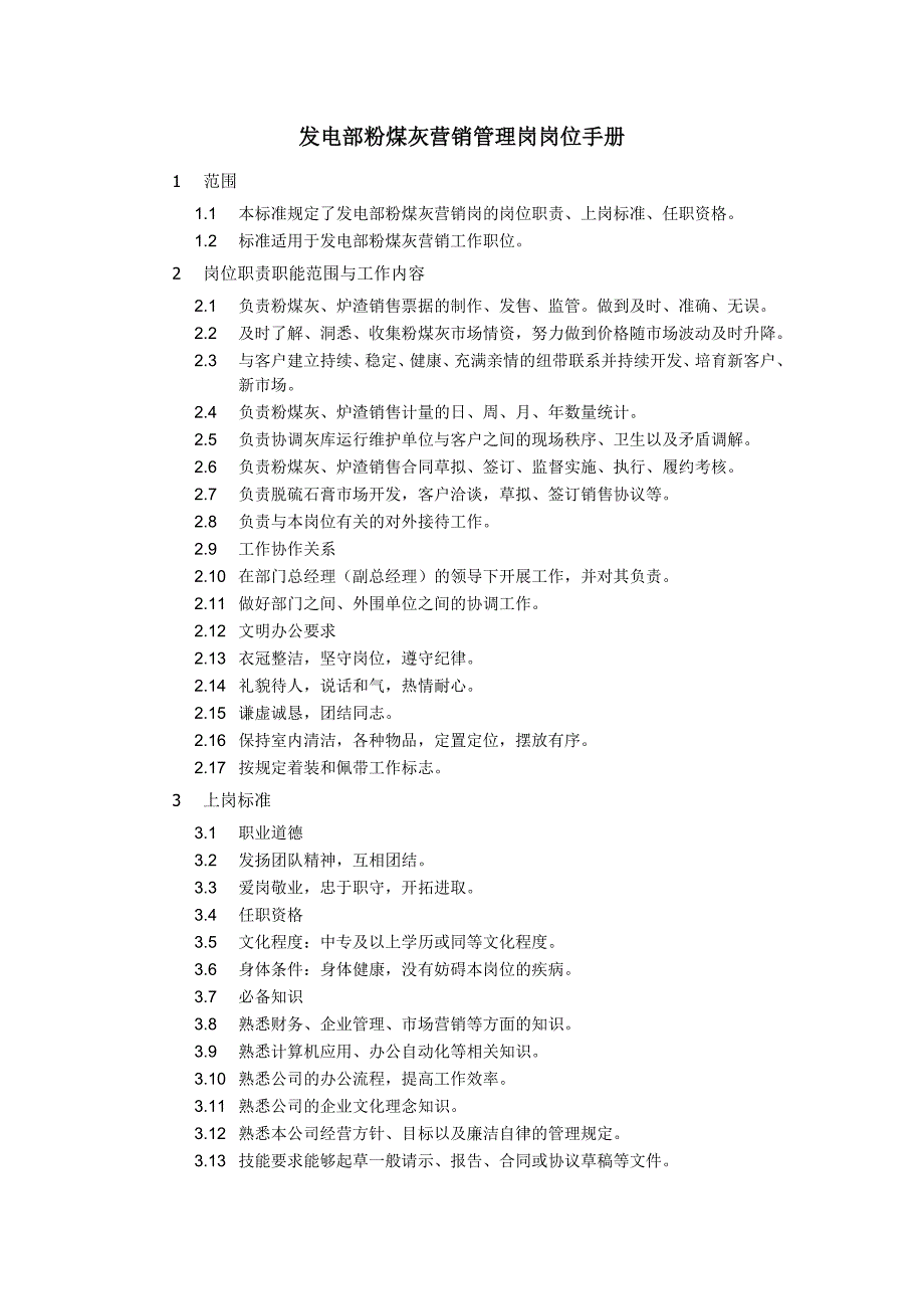 發(fā)電部粉煤灰營銷管理崗崗位手冊_第1頁