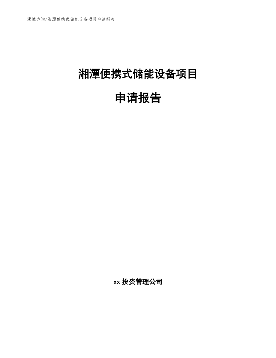 湘潭便携式储能设备项目申请报告【范文】_第1页